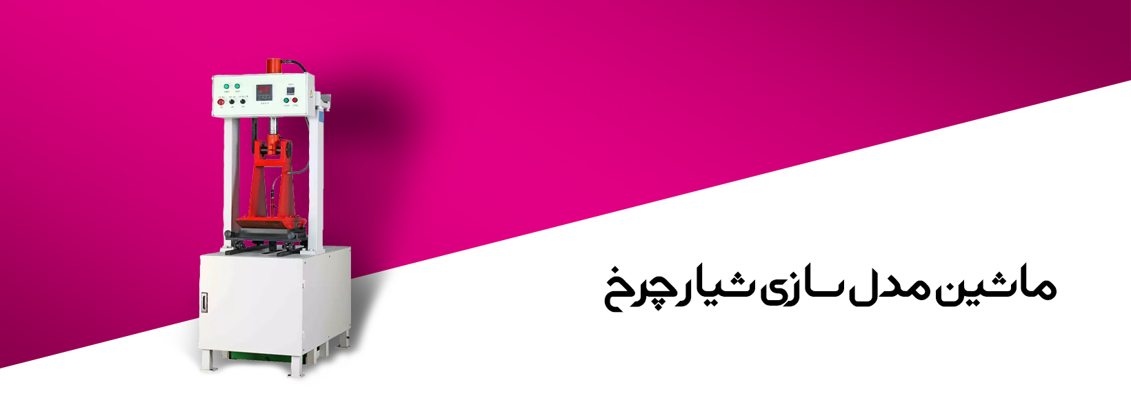 ماشین مدل سازی شیار چرخ