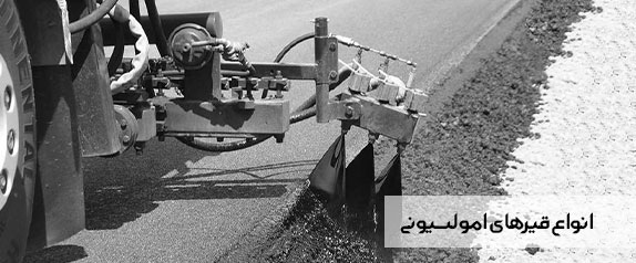انواع امولسيون هاي قيري