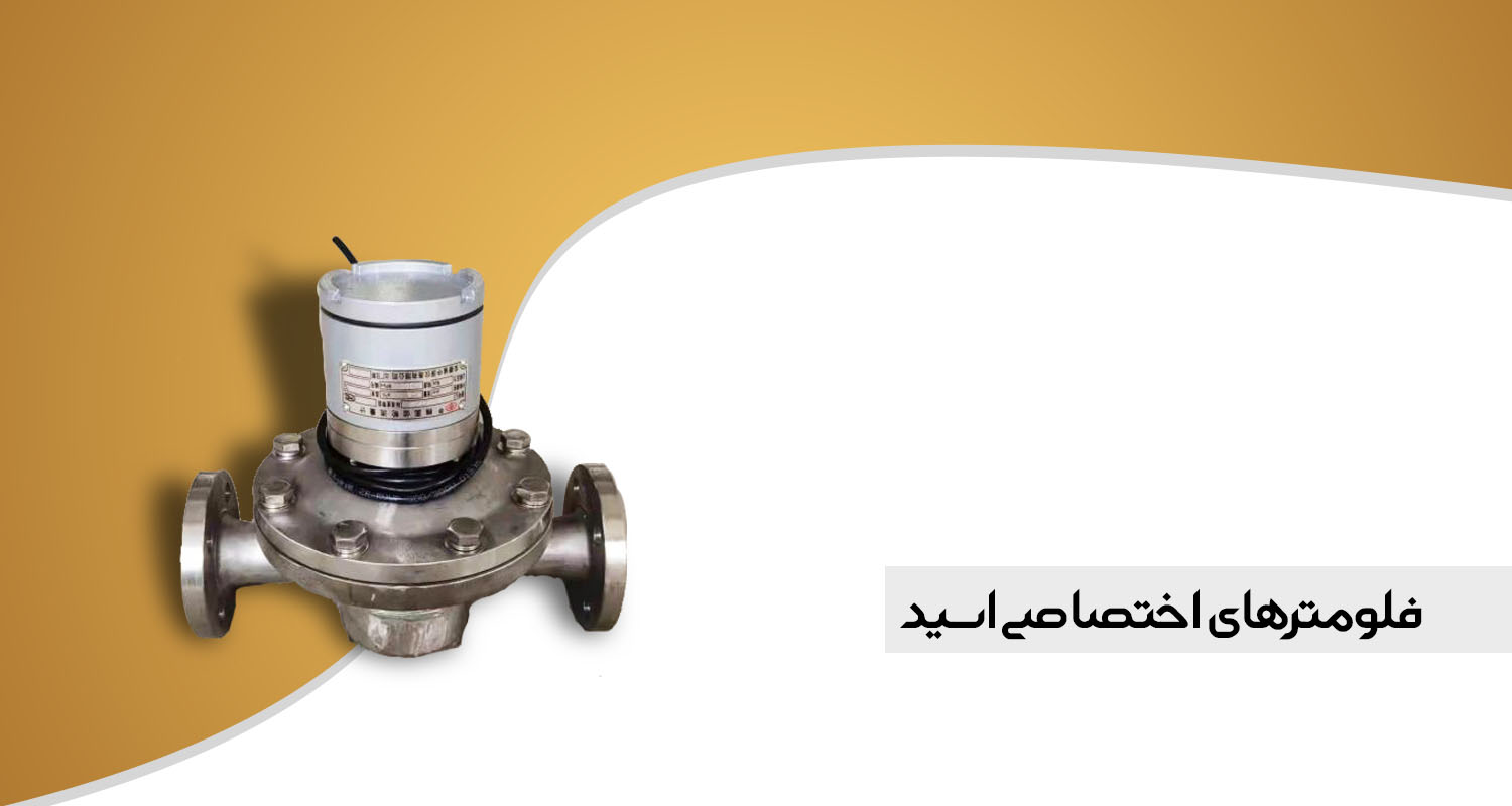فلومترهای اختصاصی اسید پلنت امولسیون