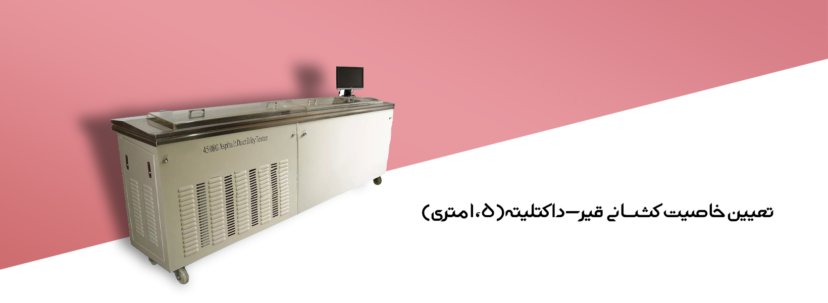 تعیین خاصیت کشسانی قیر- داکتلیته (1.5 متری)