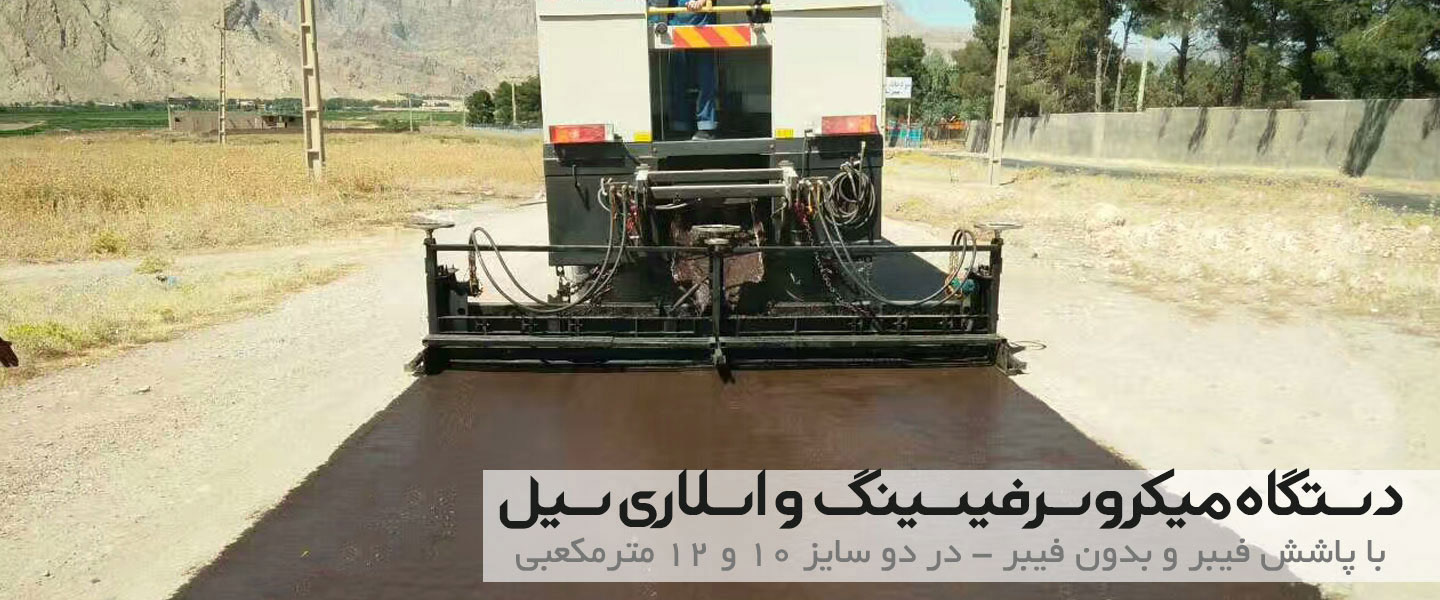 دستگاه میکروسرفیسینگ و اسلاری سیل