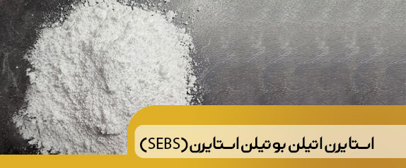 استایرن اتیلن بوتیلن استایرن (SEBS)