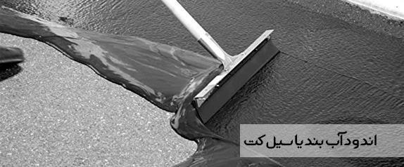 اندود آب بند یا سیل کت