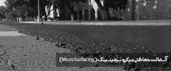 آسفالت حفاظتی میکرو سرفیسینگ( Micro Surfacing)