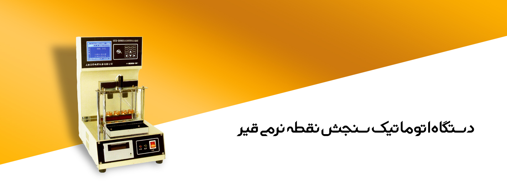 دستگاه اتوماتیک سنجش نقطه نرمی قیر