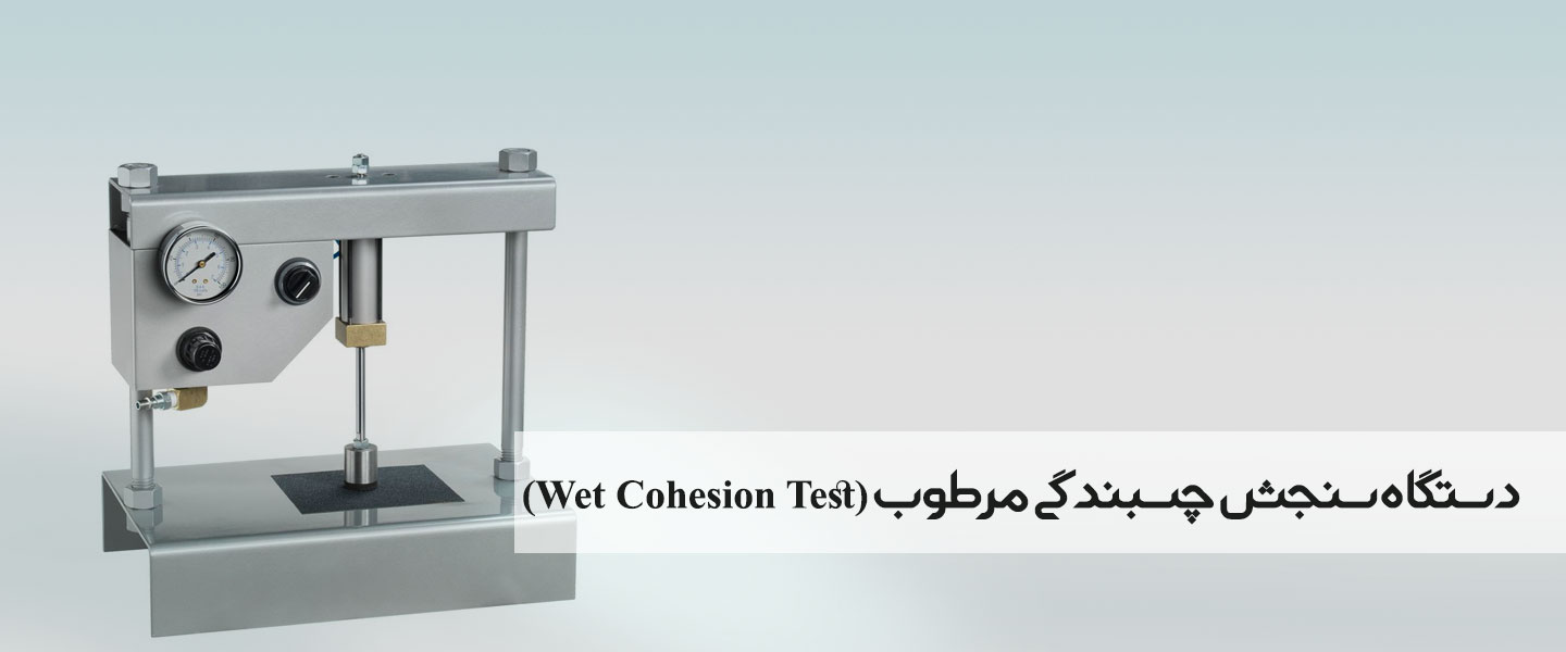دستگاه آزمایش چسبندگی مرطوب