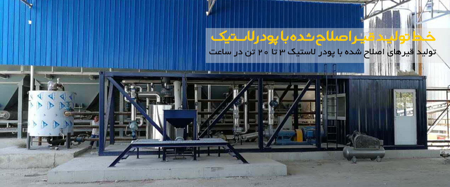 خط تولید قیر اصلاح شده با پودر لاستیک