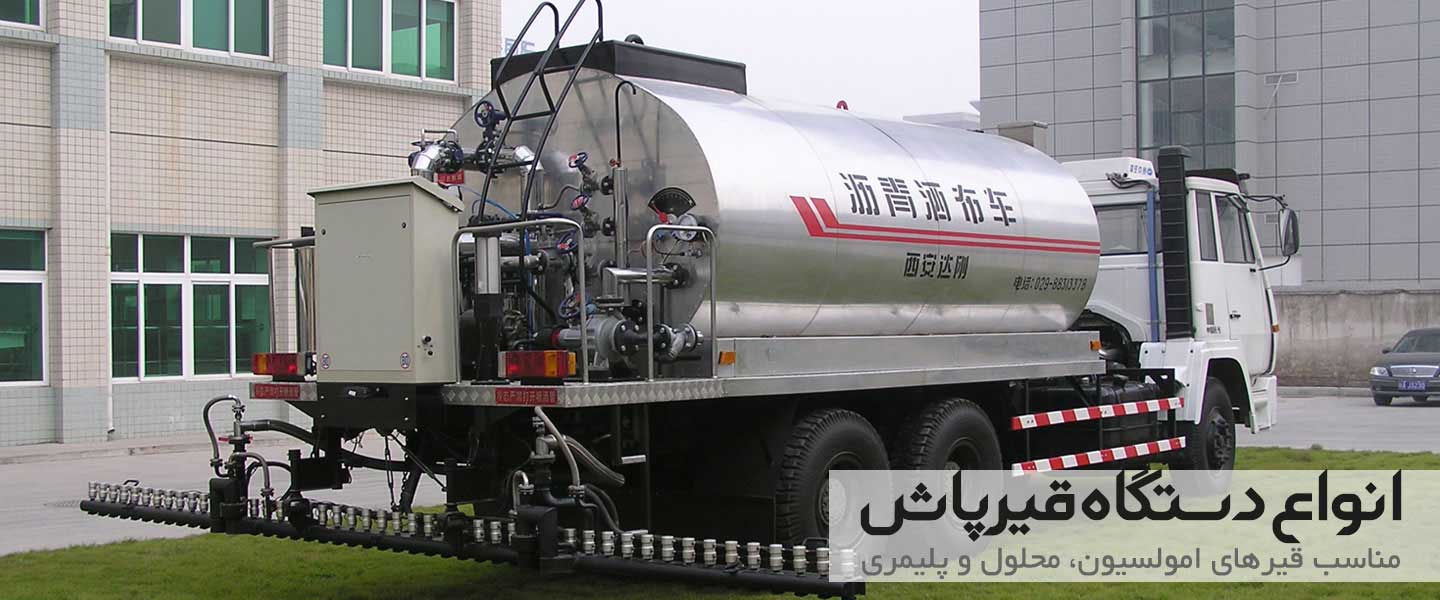 ماشین قیرپاش