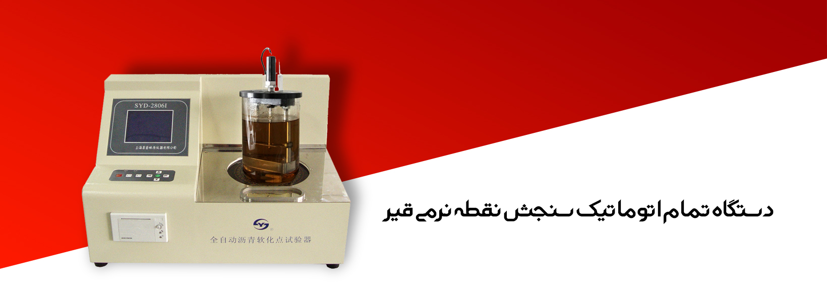 دستگاه تمام اتوماتیک سنجش نقطه نرمی قیر