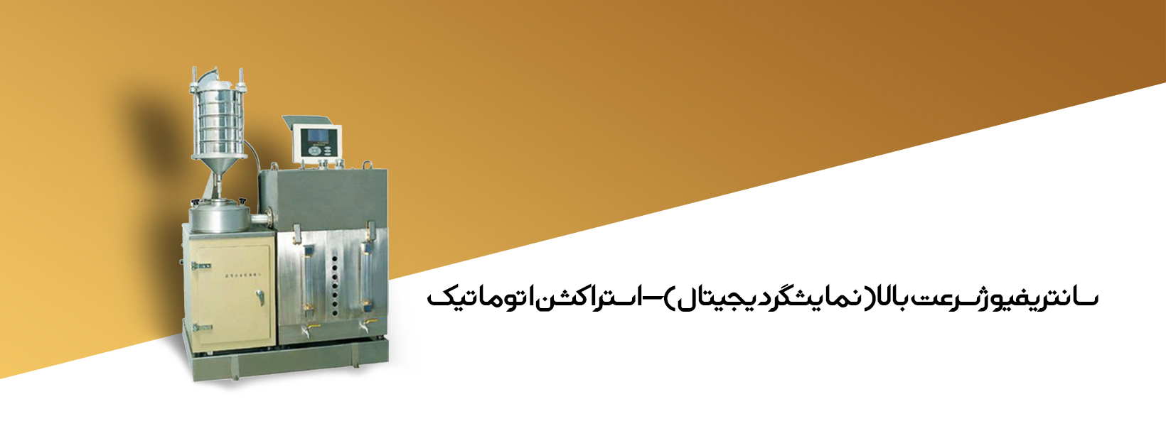 دستگاه سنجش اتوماتیک بارگذاری چرخ