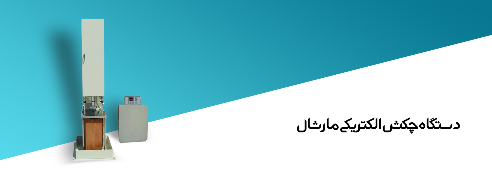 دستگاه چکش الکتریکی مارشال