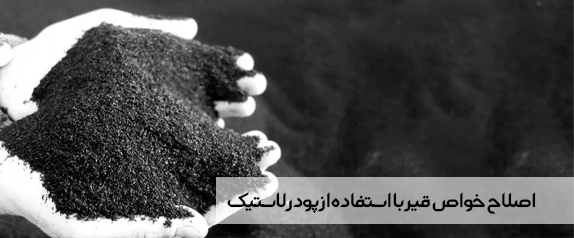 اصلاح خواص قیر با استفاده از پودر لاستیک