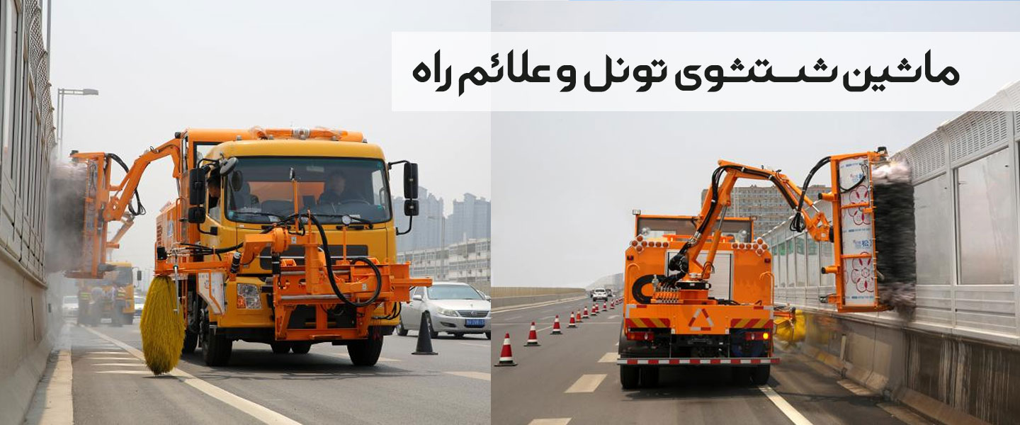 ماشین شستشوی تونل و علائم راه