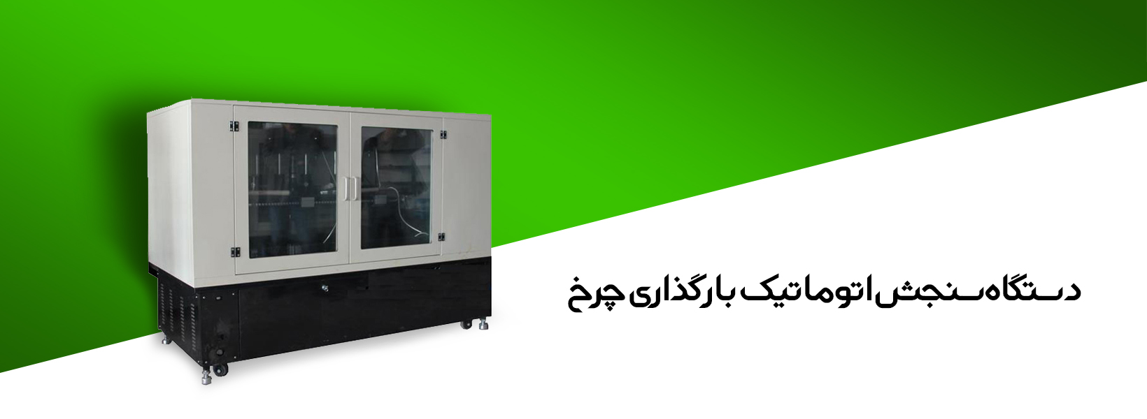 دستگاه سنجش اتوماتیک بارگذاری چرخ